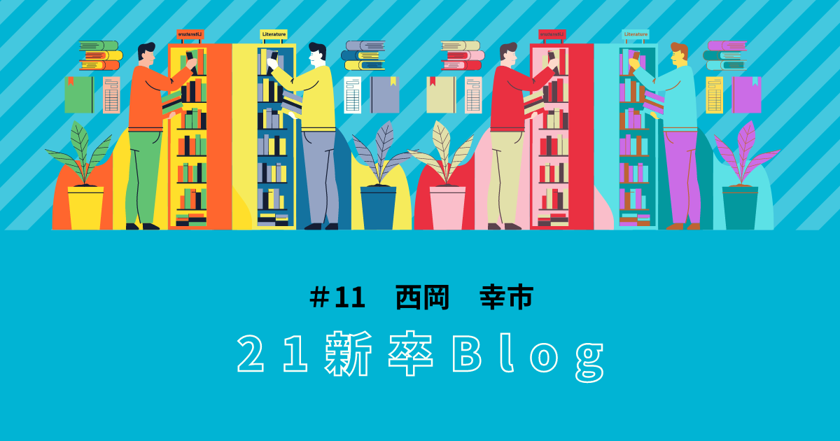 21新卒blogvol 11 西岡 幸市 ユニバースジャパン株式会社