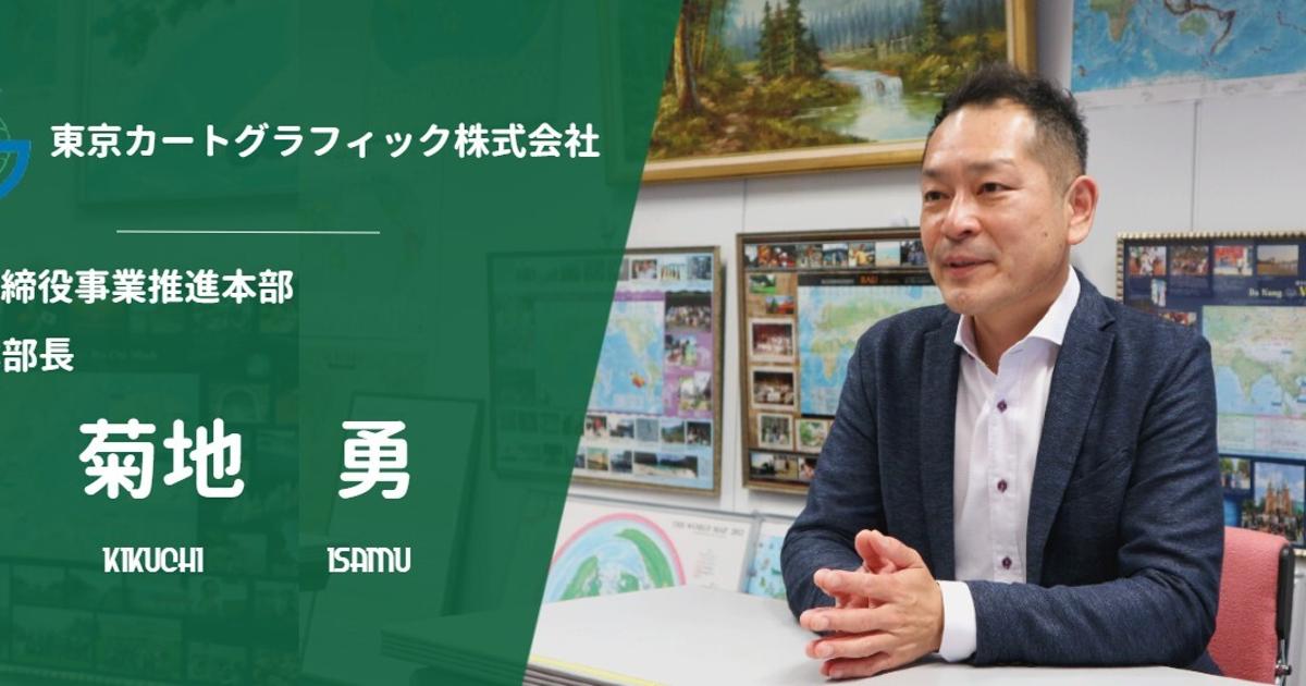 社員インタビュー 1 菊地 勇 どん底の状態から会社を支えた取締役インタビュー 東京カートグラフィック株式会社