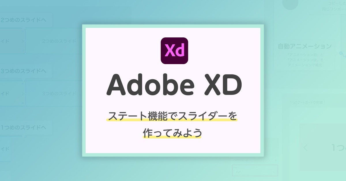 Adobe Xd ステート機能を使ってスライダーを作ってみよう Eisys Design