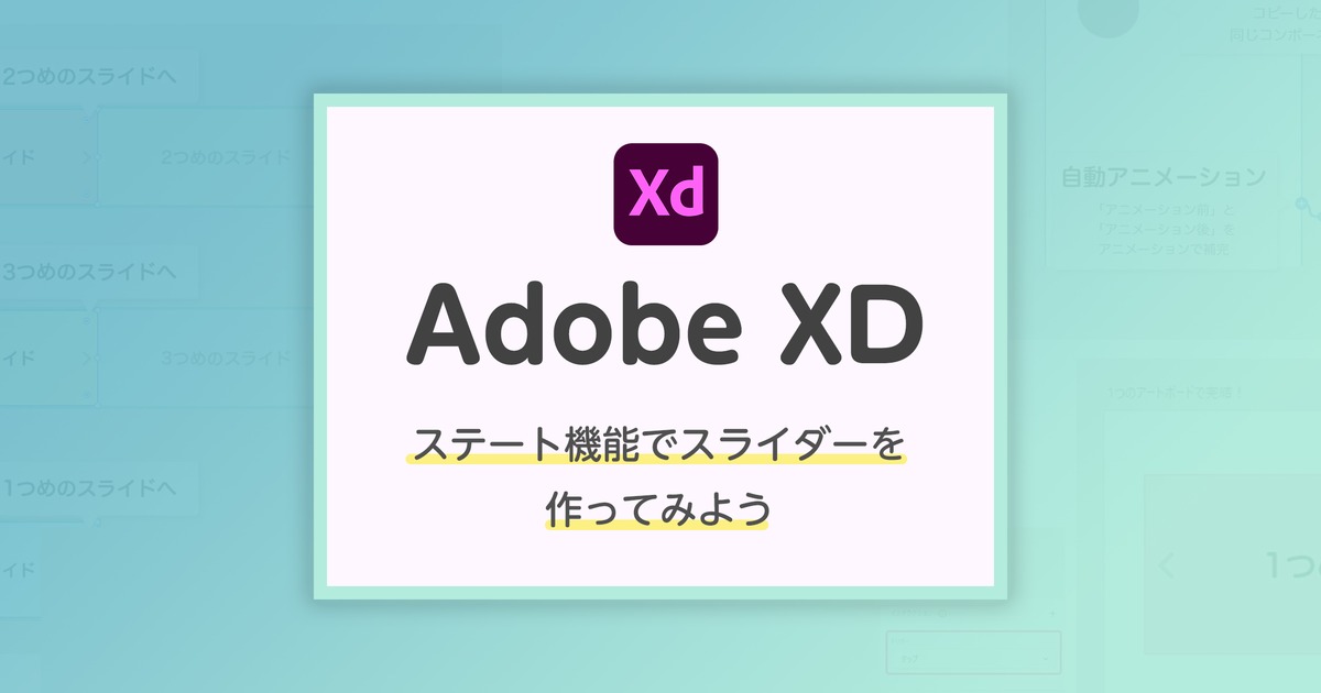 Adobe Xd ステート機能を使ってスライダーを作ってみよう Vivion Design