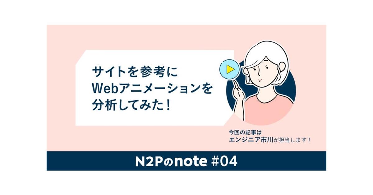 サイトを参考にwebアニメーションを分析してみた 株式会社noname Produce