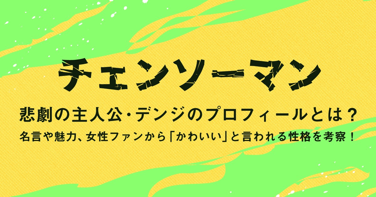 チェンソーマン 悲劇の主人公 デンジのプロフィールとは 名言や魅力 女性ファンから かわいい と言われる性格を考察 株式会社ひかりてらす