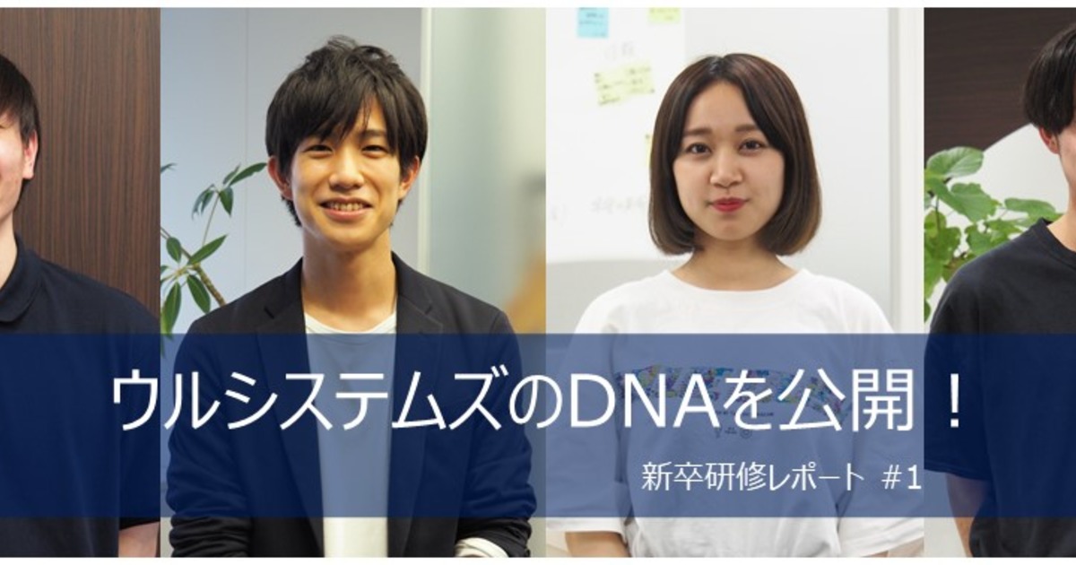 エンジニア コンサルタントの新卒研修とは ウルシステムズのdnaを公開 社員紹介