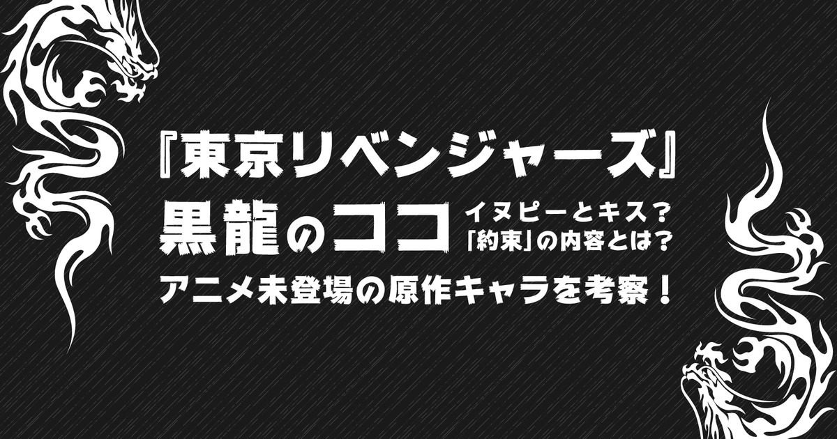 東京リベンジャーズ 黒龍のココ 九井 一 イヌピーとキス 約束 の内容とは アニメ未登場の原作キャラを考察 株式会社ひかりてらす