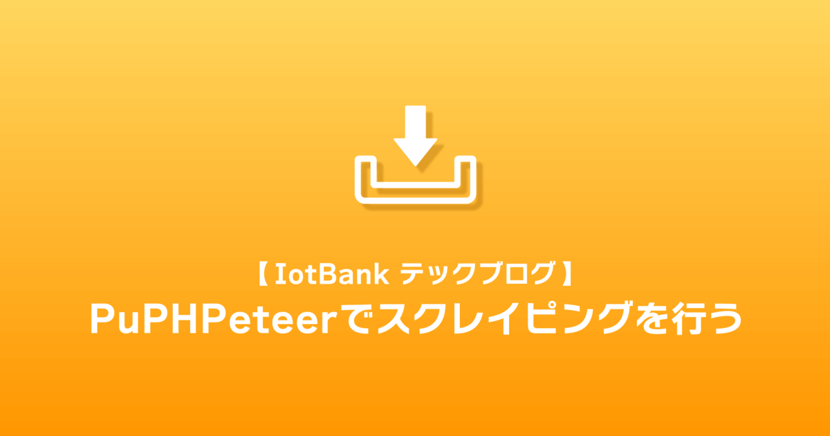 Iotbank テックブログ Puphpeteerでスクレイピングを行う Iotbank テックブログ