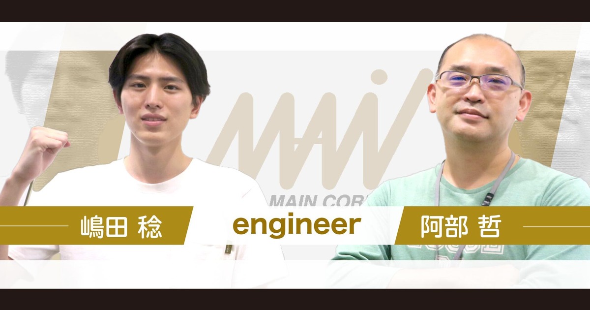 【vol 2】正直言うと社長の熱意に惹かれて入社を決意しました。かつてあなたは付いて行きたいと思った人はいますか？ 株式会社メイン