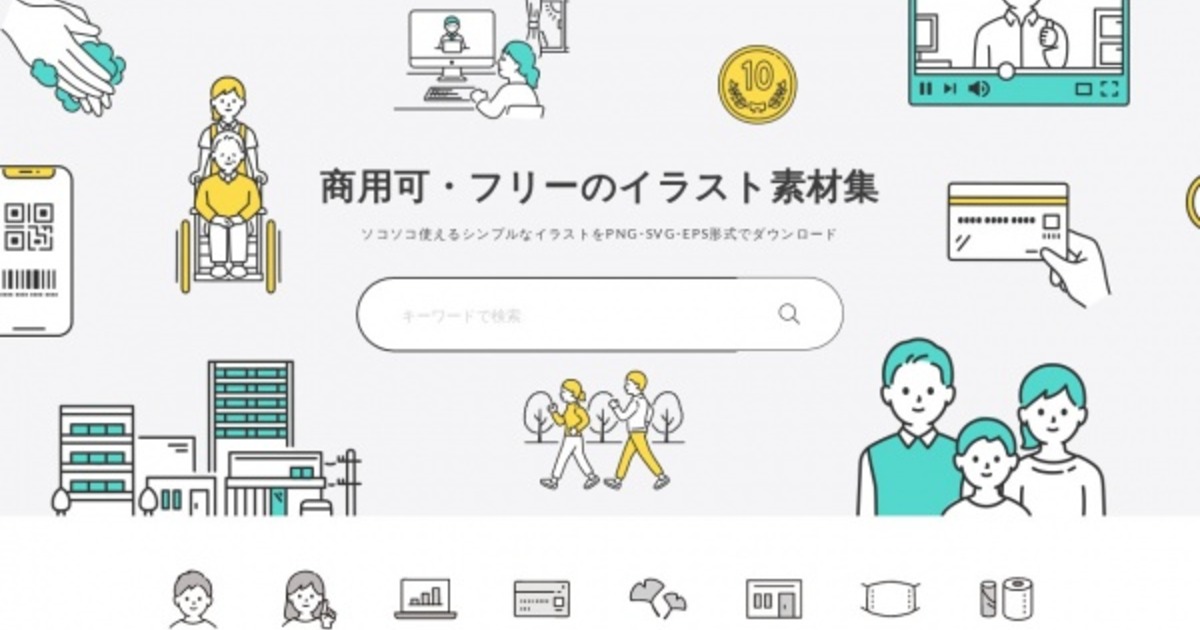 Webデザイナー御用達 本当にイケてる商用無料のイラストがサクサク見つかるベクター素材サイト8選