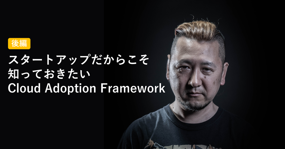 スタートアップだからこそ知っておきたいCloud Adoption Framework（後編） | 株式会社オルターブース