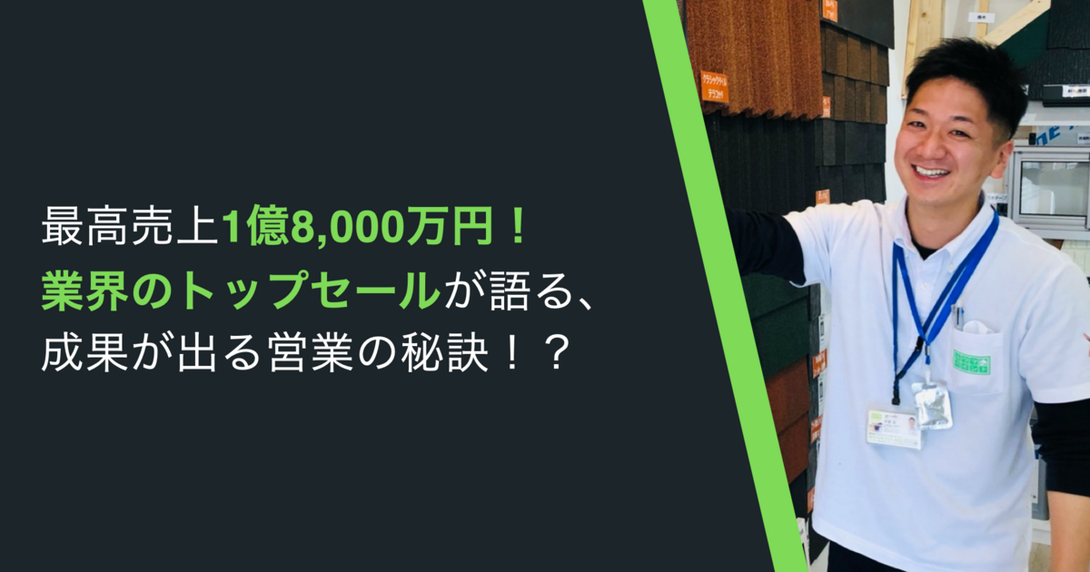 10年連続で売上1億円を達成している営業マンが語る！成果を出す営業の秘訣とは？ カルチャー