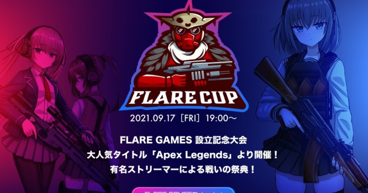 人気ゲーム「apex Legends」の頂点を競う『flare Cup』開催！ 株式会社flare