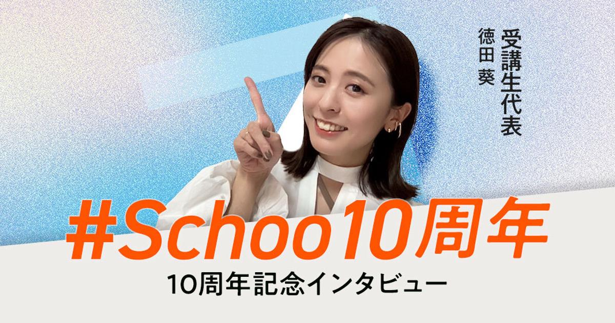 年間250本の生放送を担当する受講生代表が見付けた Schooの誇り とは Schooだより Vol 10 創業10周年 特別編 株式会社schoo
