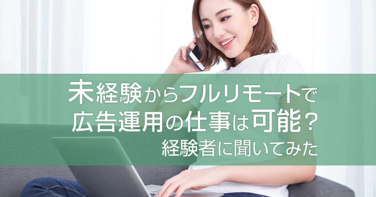 未経験からフルリモートで広告運用の仕事は可能 経験者に聞いてみた 株式会社maneql