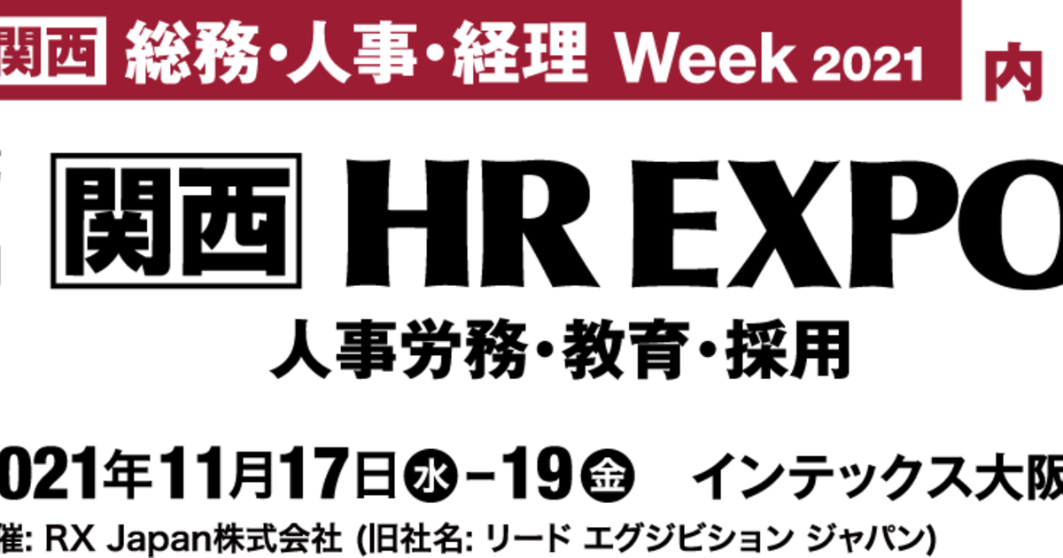 11月17日 19日 インテックス大阪総務 人事 経理 Week 関西内 Hr Expo 人事労務 教育 採用 にブース出展 広報blog