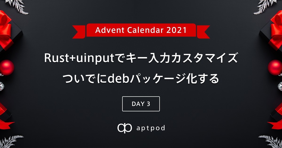 【Advent Calendar 2021】Rust+uinputでキー入力カスタマイズ ついでにdebパッケージ化する 株式会社アプトポッド