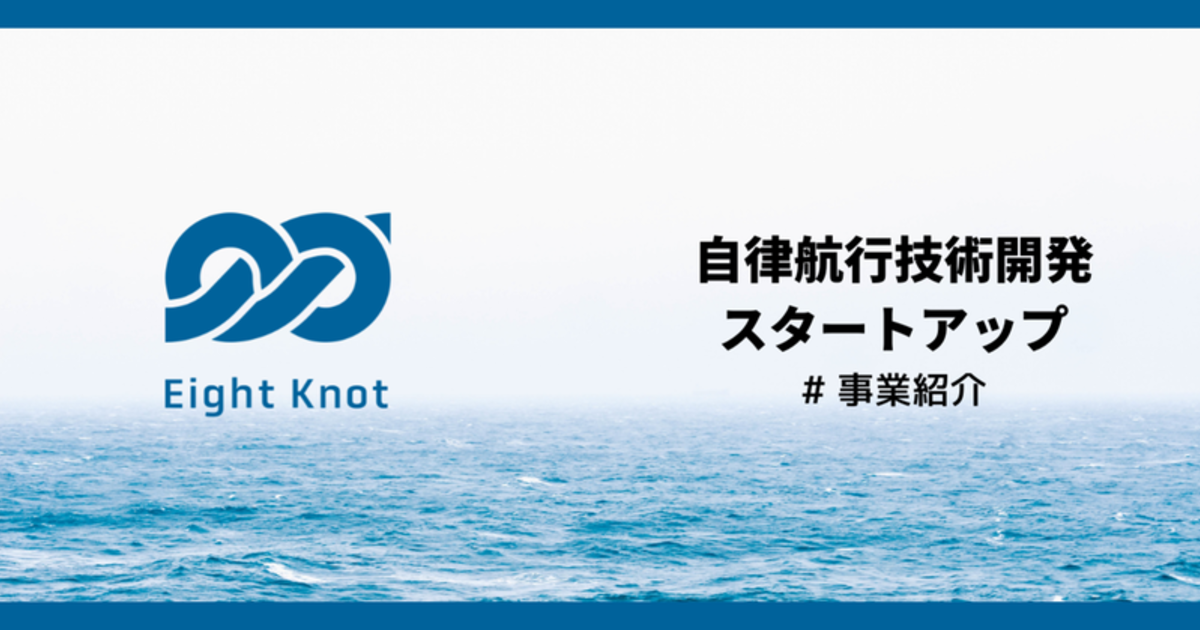 自律航行技術開発スタートアップ エイトノット事業紹介と代表 木村自己紹介 株式会社エイトノット