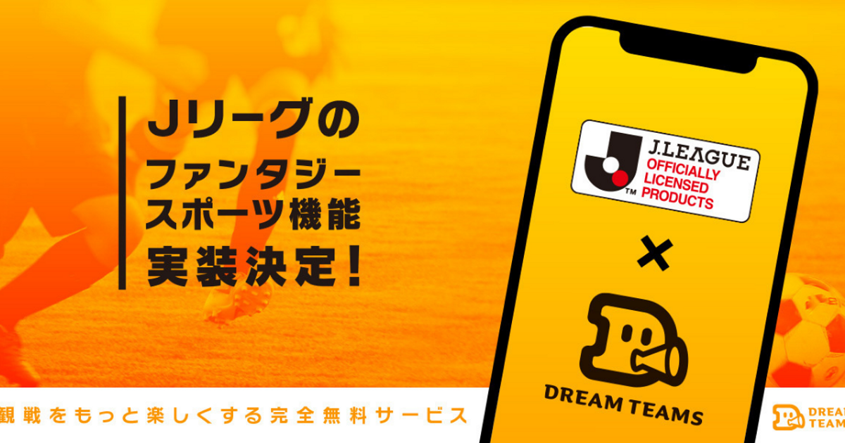 明治安田生命 J1リーグがファンタジースポーツプラットフォームの ドリームチームズ に実装開始 ドリームチームズ株式会社