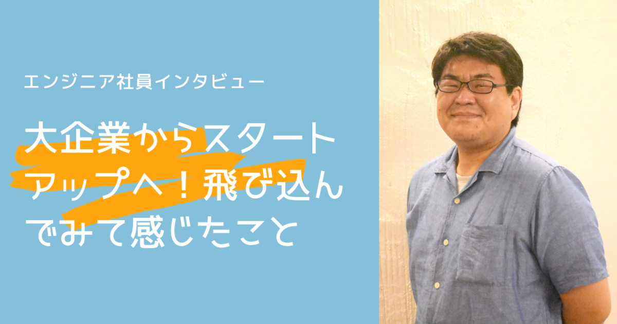 自動車部品メーカ→工作機械メーカ、大企業でキャリアを積んできたメンバーが、Lightblueを選んだ理由、感じたこととは | 株式会社Lightblue Technology