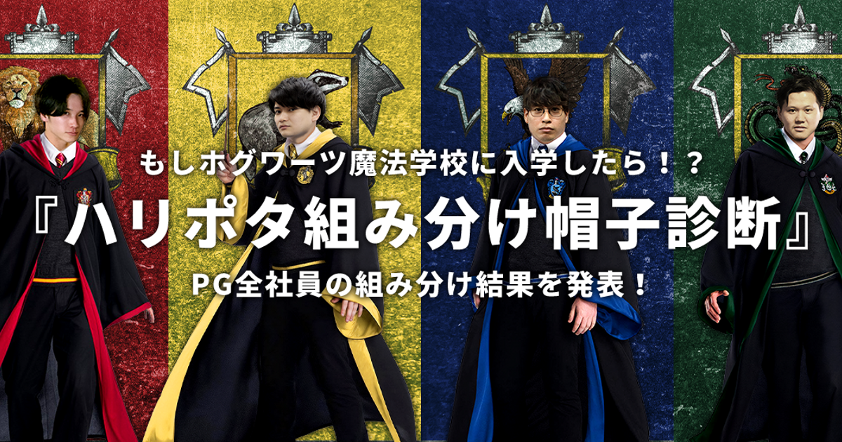 もしホグワーツ魔法学校に入学したら Pg全社員で ハリポタ組み分け帽子診断 を受けてみた 会社紹介