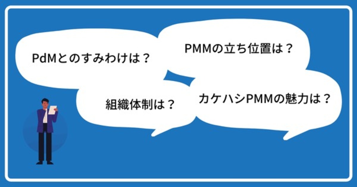 Pmm徹底解剖 カケハシのプロダクトマーケティング よくある質問にお答えします Q A