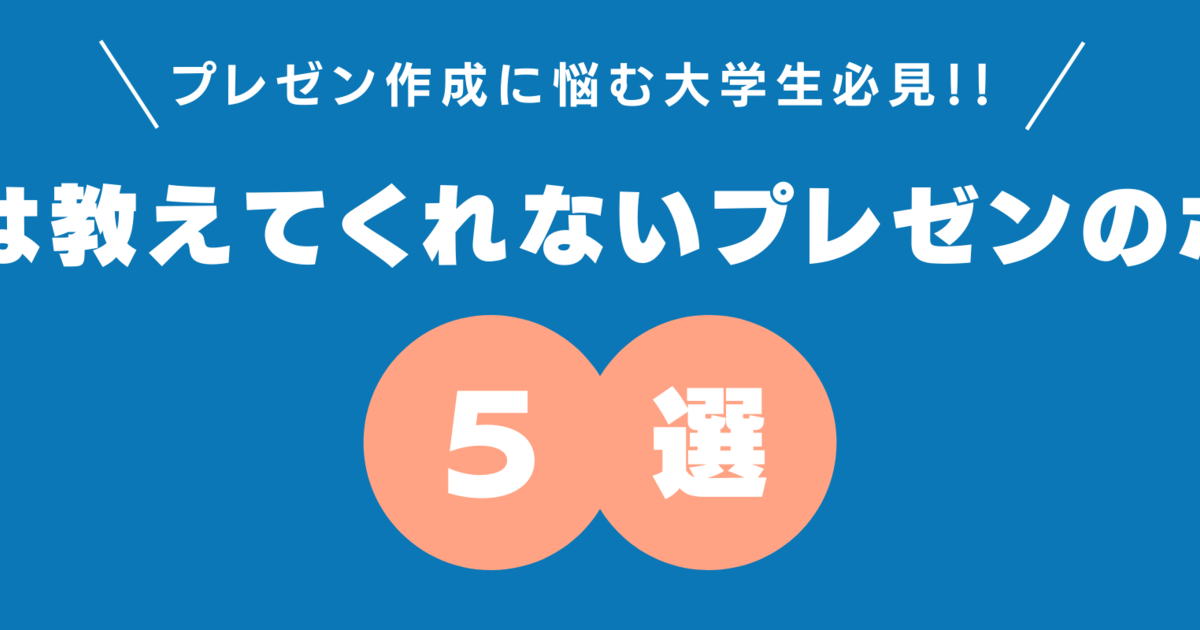 プレゼン作成に悩む大学生必見 大学では教えてくれないプレゼンのポイント5選 株式会社ダイアログ