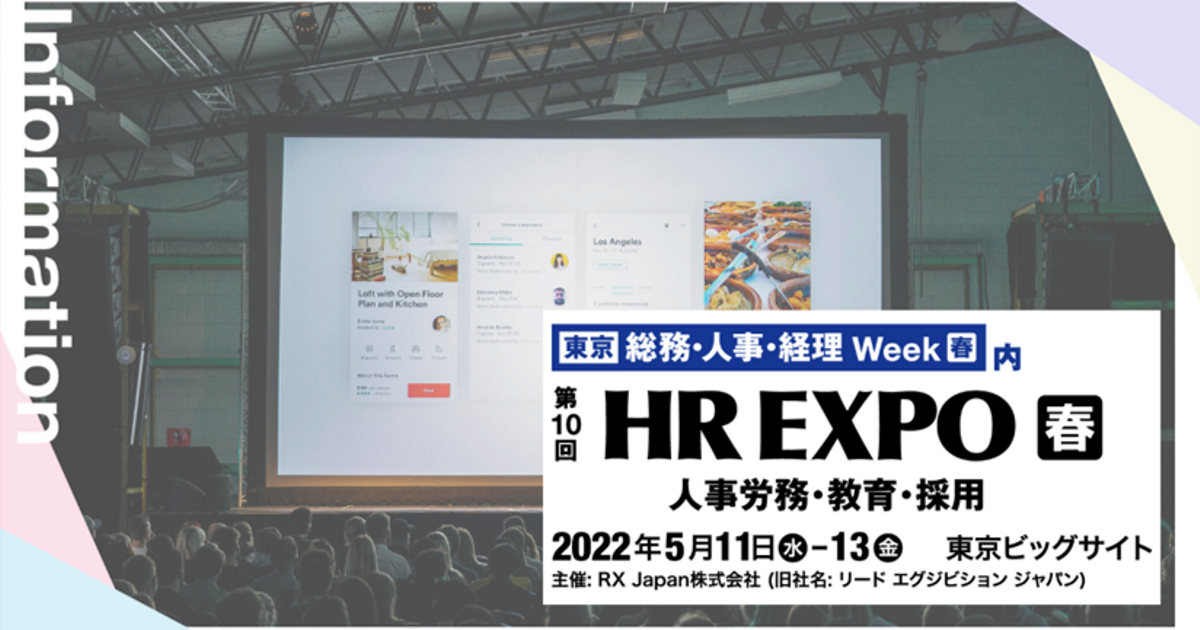 5月11日 13日 東京ビッグサイト 人事業務のdx化など労務 採用 教育の課題を一挙に解決 する Hr Expo にブース出展 広報blog