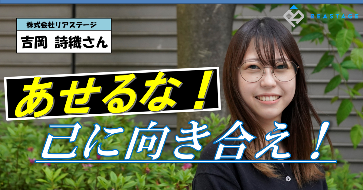 優秀過ぎる 学生のうちに役員直下で働く彼女が思う自己成長とは 株式会社リアステージ