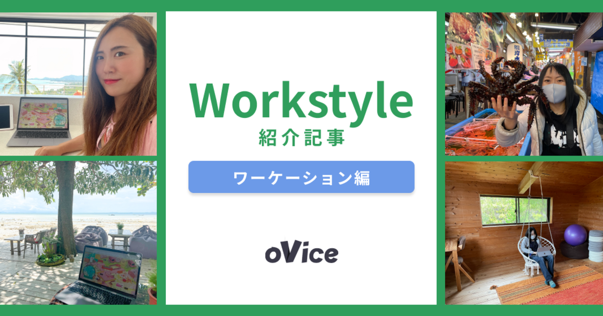 「ワーケーション」が中心の生活ってどんな感じ？働き方についてoViceメンバーに聞いてみた | oVice Workstyle