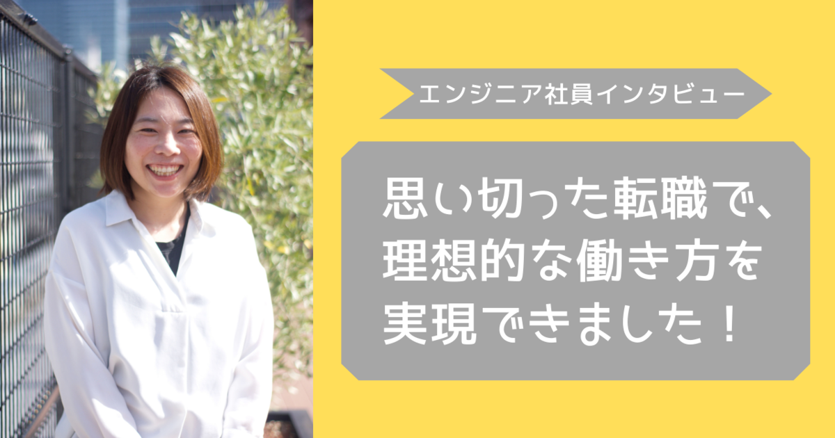 思い切った転職で、理想的な働き方を実現できました！ | 株式会社Lightblue Technology