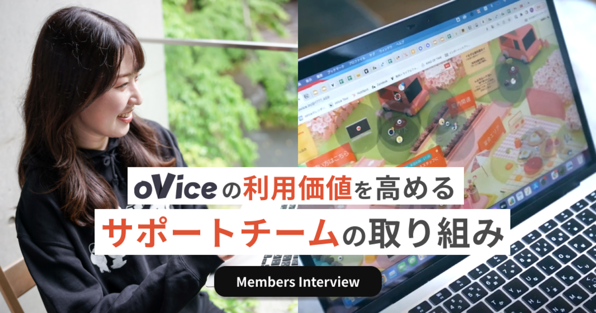 サービスの利用価値を高めるサポートチームとは？CSとは違うoVice独自の役割に迫る | oVice Members