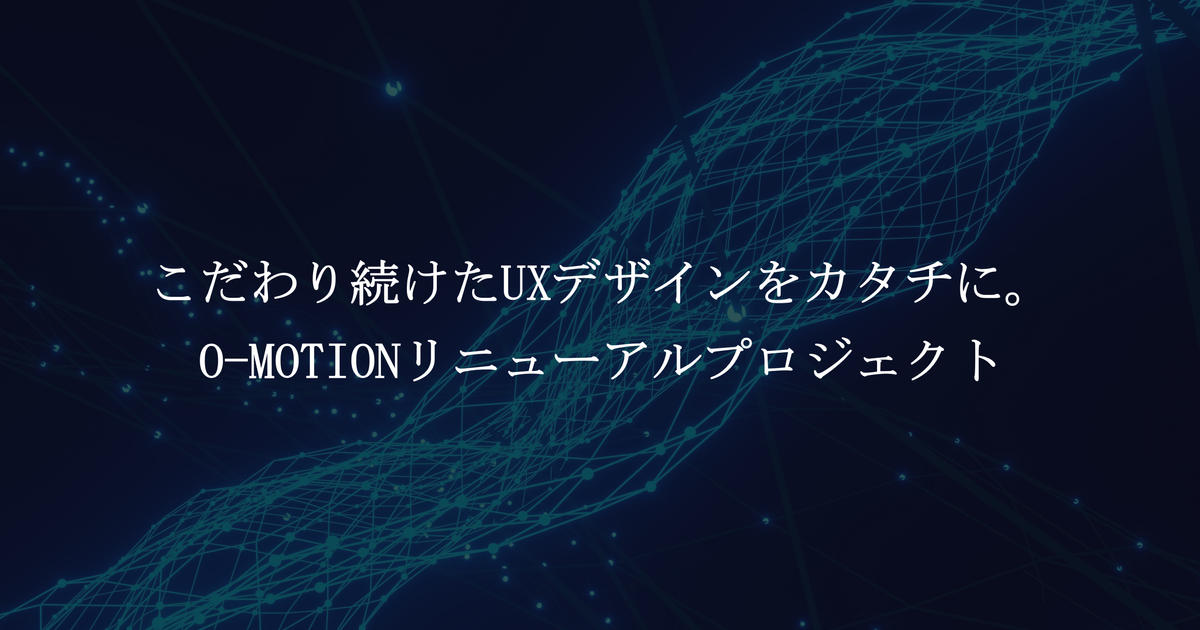 【CaccoLog Vol.15】～こだわり続けたUXデザインをカタチに。「O-MOTION」リニューアルプロジェクト～ | かっこ株式会社