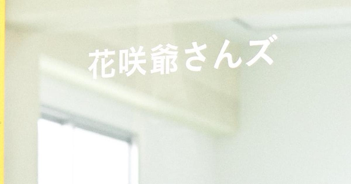 まちづくりで 世の中を変える 株式会社花咲爺さんズ