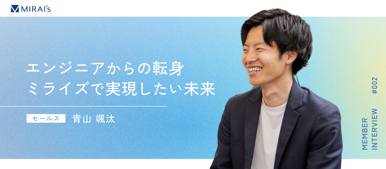 【社員インタビュー】9年間勤めたITエンジニアから、未経験のセールスへ。自身の原体験と重なる事業で切り拓く、新たなキャリアパス | ミライズ株式会社