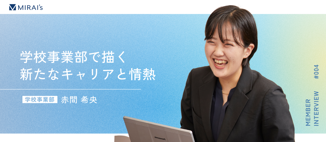 【社員インタビュー】人の成長に寄り添い、未来を照らす。元法務教官がミライズの学校事業部で描く、新たなキャリアと情熱 | ミライズ株式会社