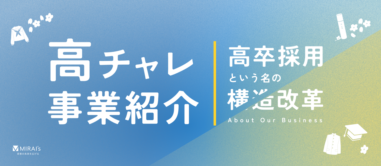 【サービス紹介】労働力減少時代、企業の「採用力」を再構築する一手。「高チャレ」で実現する、高卒採用という名の構造改革 | ミライズ株式会社