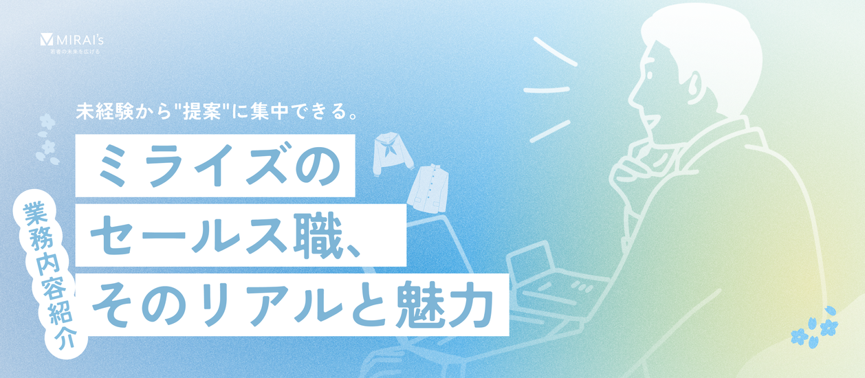 【業務内容紹介】未経験から"提案"に集中できる。ミライズのセールス職、そのリアルと魅力 | ミライズ株式会社