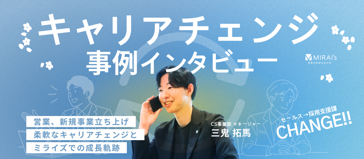 【キャリアチェンジ事例】営業、新規事業立ち上げ、マネージャーを経てCSへ。柔軟なキャリアチェンジで切り拓く、ミライズでの成長軌跡 | ミライズ株式会社