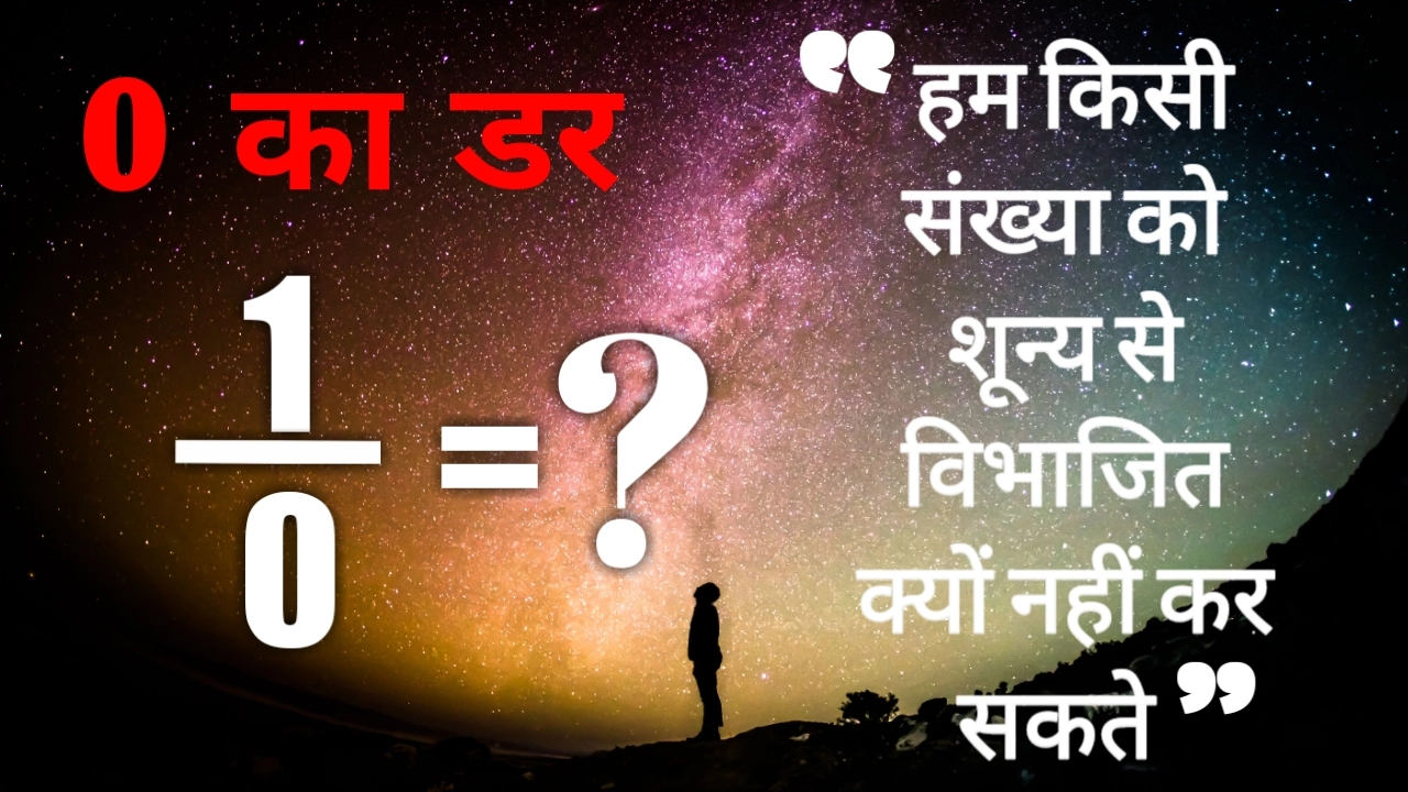 Why We Can T Divide By Zero In Hindi हम क स भ अ क क श न य स व भ ज त क य नह कर सकत