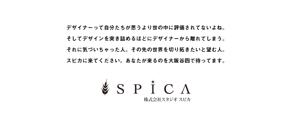 クライアントを丸ごとデザインしてみたい人 コチラです 株式会社スタジオスピカのグラフィックデザイナーの求人 Wantedly