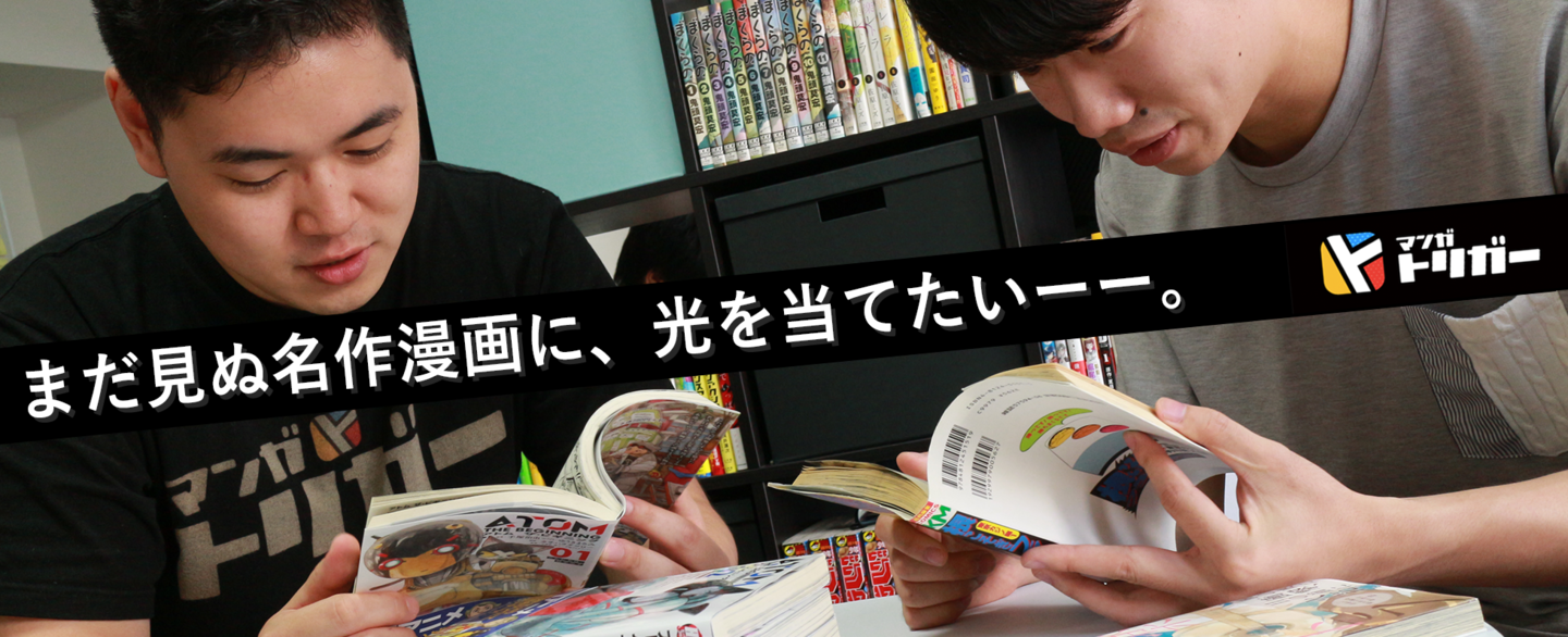 漫画業界で独自路線を貫く マンガトリガー を支えてくれるエンジニア募集 株式会社ナンバーナインのwebエンジニアの求人 Wantedly