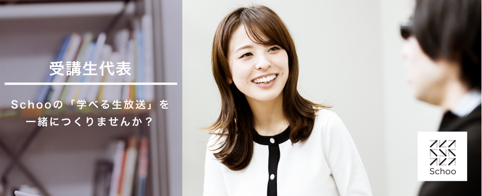 アナウンススキルを活かしませんか Schooのパーソナリティー募集 株式会社schooのpm Webディレクションの採用 Wantedly