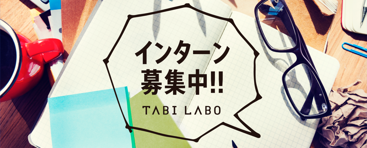 Tabi Laboインターン募集 New Standard株式会社 旧株式会社tabilabo のの求人 Wantedly