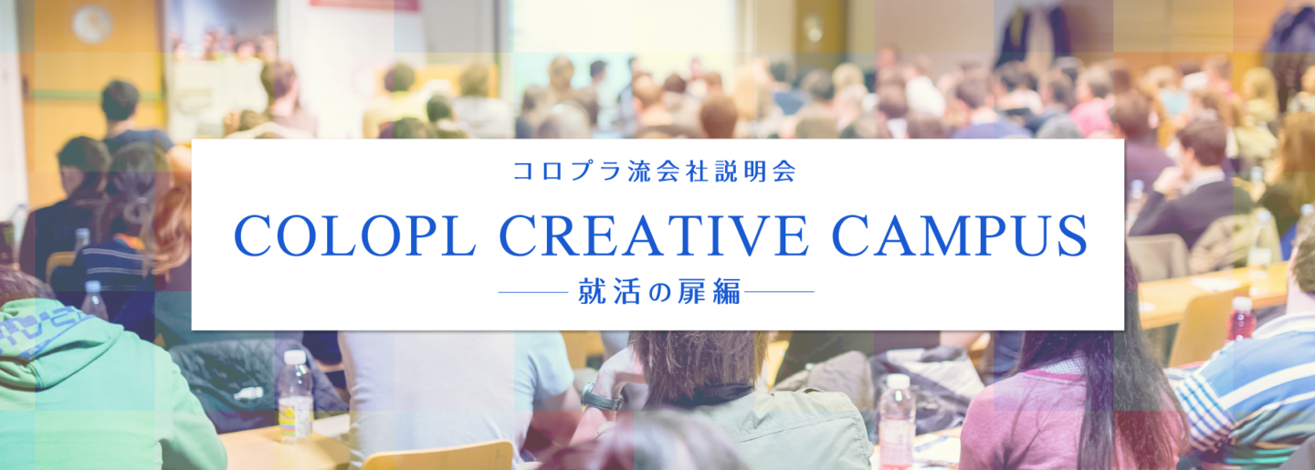 新卒説明会 Colopl Creative Campus 大阪 開催 株式会社コロプラのの求人 Wantedly