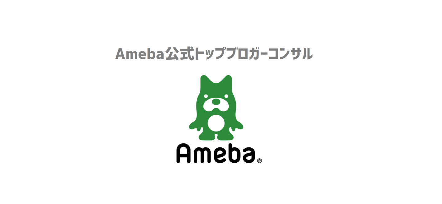 トップ ブロガー アメブロ