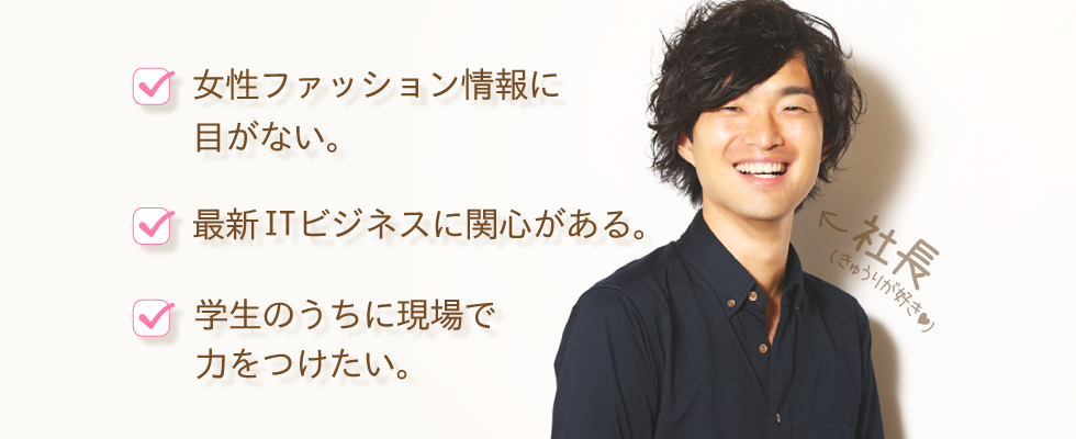 現場で成長したい学生を社長が面談 ファッションメディアの企画インターン募集 株式会社nagisaのpm Webディレクションの採用 Wantedly