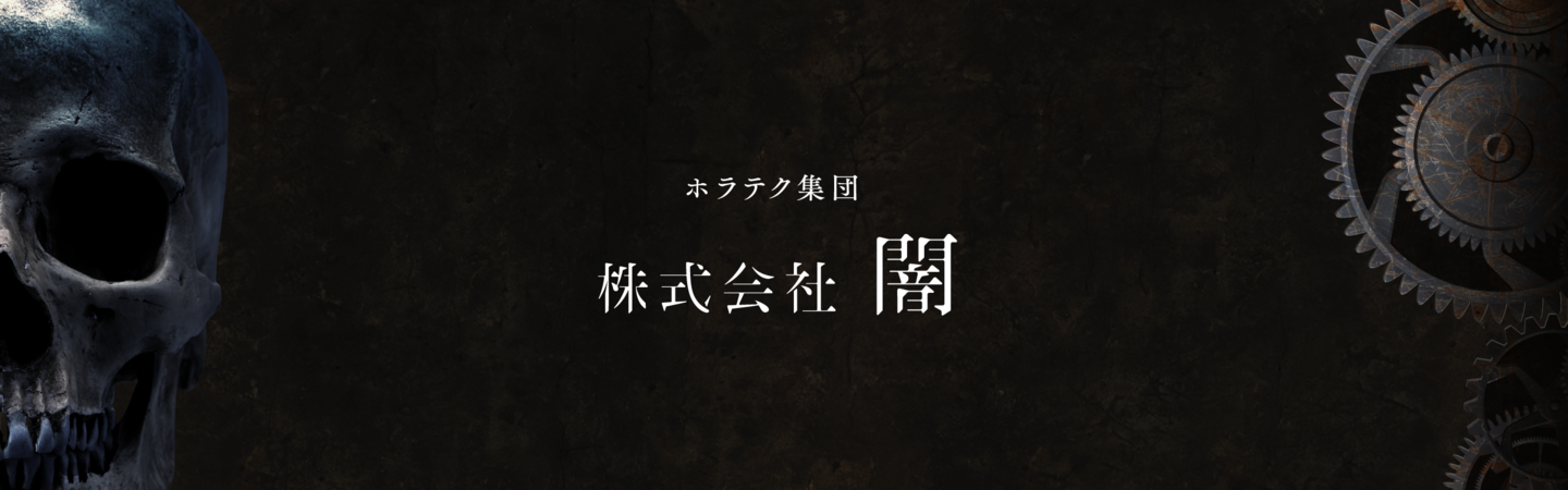 株式会社闇の採用 求人一覧 Wantedly