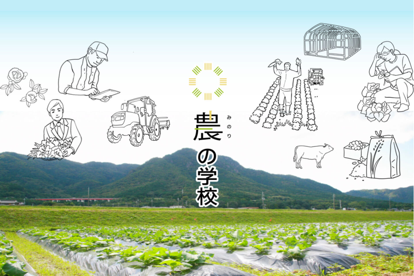 農業 教育のキャリアを拓く 兵庫県丹波市の農業スクールopenスタッフ募集 株式会社マイファームのの求人 Wantedly