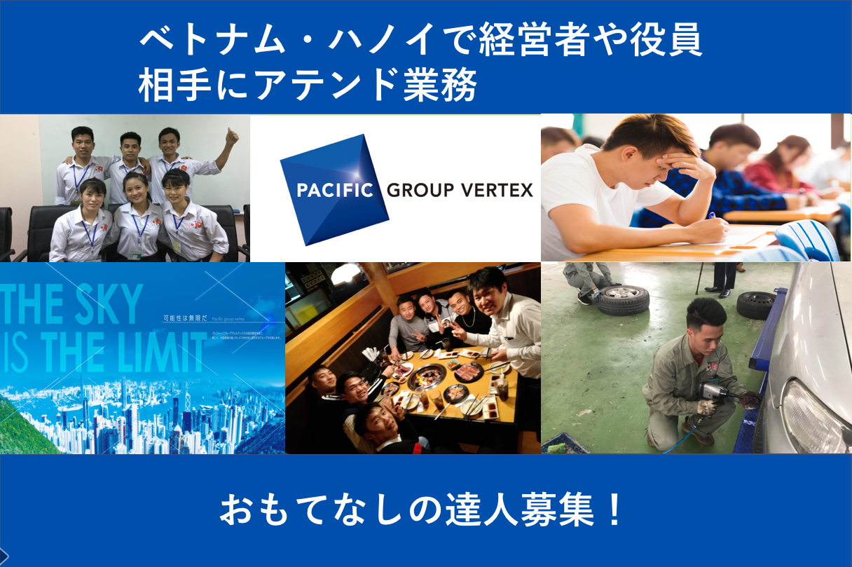 ベトナム ハノイで経営者や役員相手にアテンド業務 おもてなしの達人募集 Pacific Group Vertex Limitedのの求人 Wantedly