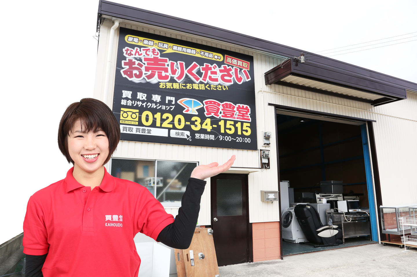 買取専門 総合リサイクルショップ 買豊堂の会社情報 Wantedly
