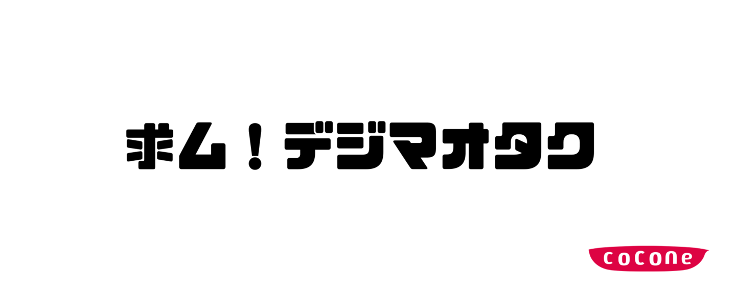 デジマに精通した人探してます 若手からシニアまで年齢不問 ココネ株式会社のwebマーケティングの求人 Wantedly