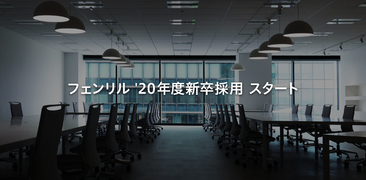 新卒採用 会社説明会エントリー フェンリルのの求人 Wantedly